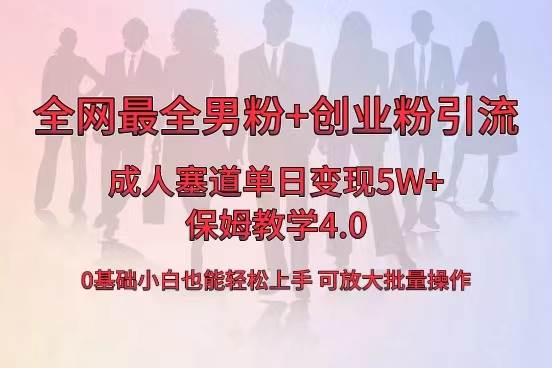 全网首发成人用品单日卖货5W+，最全男粉+创业粉引流玩法，小白也能轻松上手-享创网