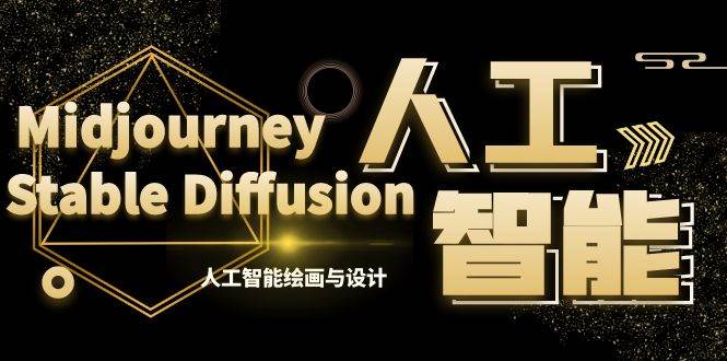 MJ+Stable Diffusion人工智能绘画与设计-第6期AIGC课程（35节）-享创网