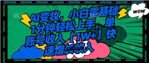 AI变妆,小白零基础1分钟轻松上手,单账号收入【1W+】快速增长收入-享创网