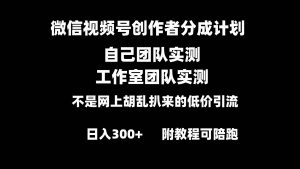 微信视频号创作者分成计划全套实操原创小白副业赚钱零基础变现教程日入300+-享创网