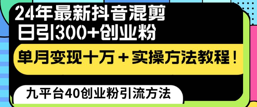 24年最新抖音混剪日引300+创业粉“割韭菜”单月变现十万+实操教程！-享创网