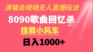 演唱会现场无人直播8090年代歌曲回忆收割机 挂载小风车日入1000+-享创网
