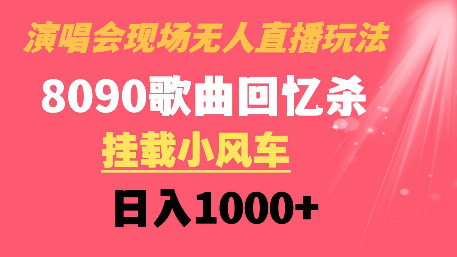 演唱会现场无人直播8090年代歌曲回忆收割机 挂载小风车日入1000+-享创网