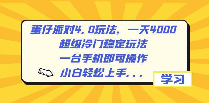 蛋仔派对4.0玩法，一天4000+，超级冷门稳定玩法，一台手机即可操作，小白轻松上手，保姆级教学-享创网