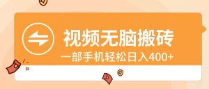 视频无脑搬砖,一部手机轻松日入400+-享创网
