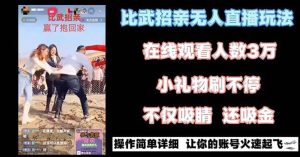 最近很火的无人直播“比武招亲”的一个玩法项目简单-享创网