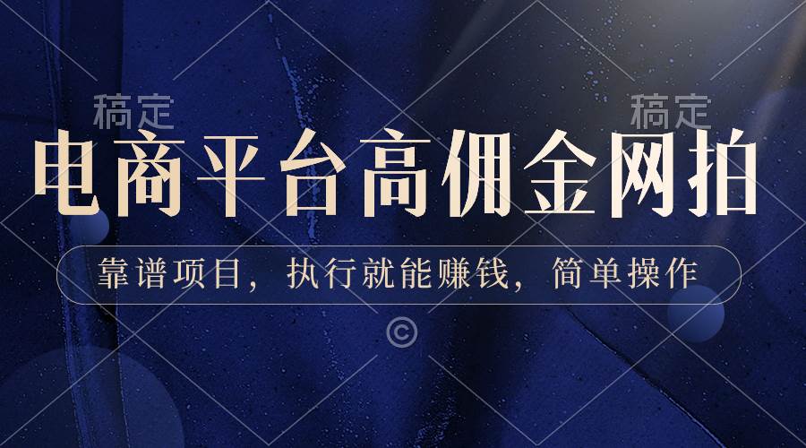 电商平台高佣金网拍，靠谱项目，执行就能赚钱，简单操作-享创网