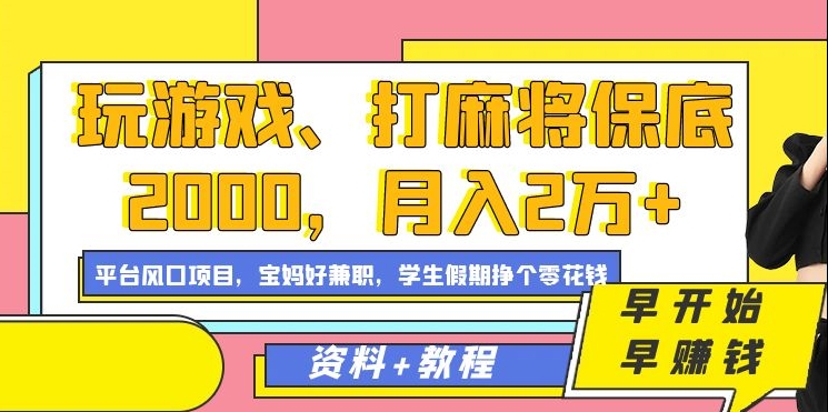 玩游戏、打麻将保底2000，月入2万+，平台风口项目-享创网