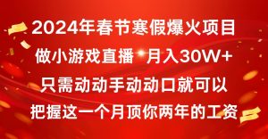 2024年春节寒假爆火项目，普通小白如何通过小游戏直播做到月入30W+-享创网