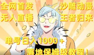 全网首发,沙雕动漫无人直播王者归来!单号日入1000+落地保姆级教程+素材-享创网