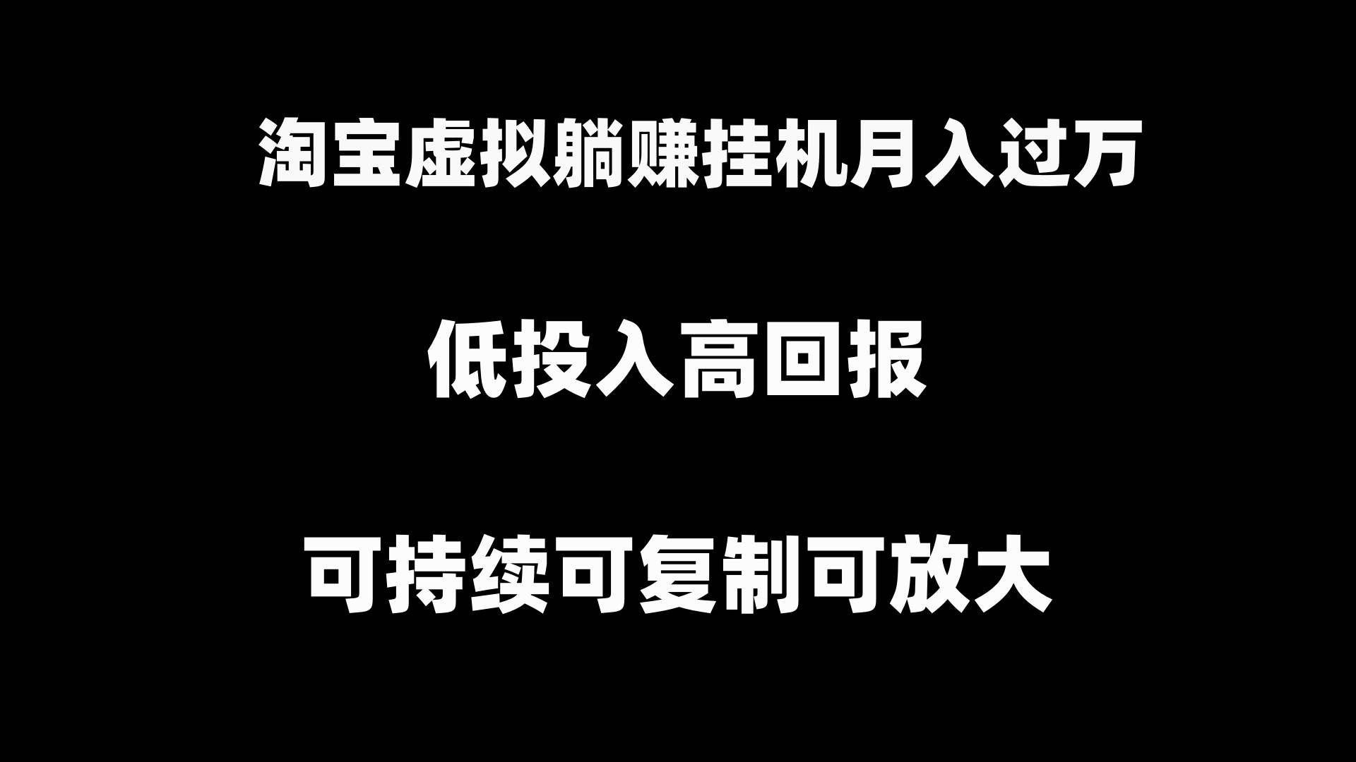 淘宝虚拟躺赚月入过万挂机项目，可持续可复制可放大-享创网