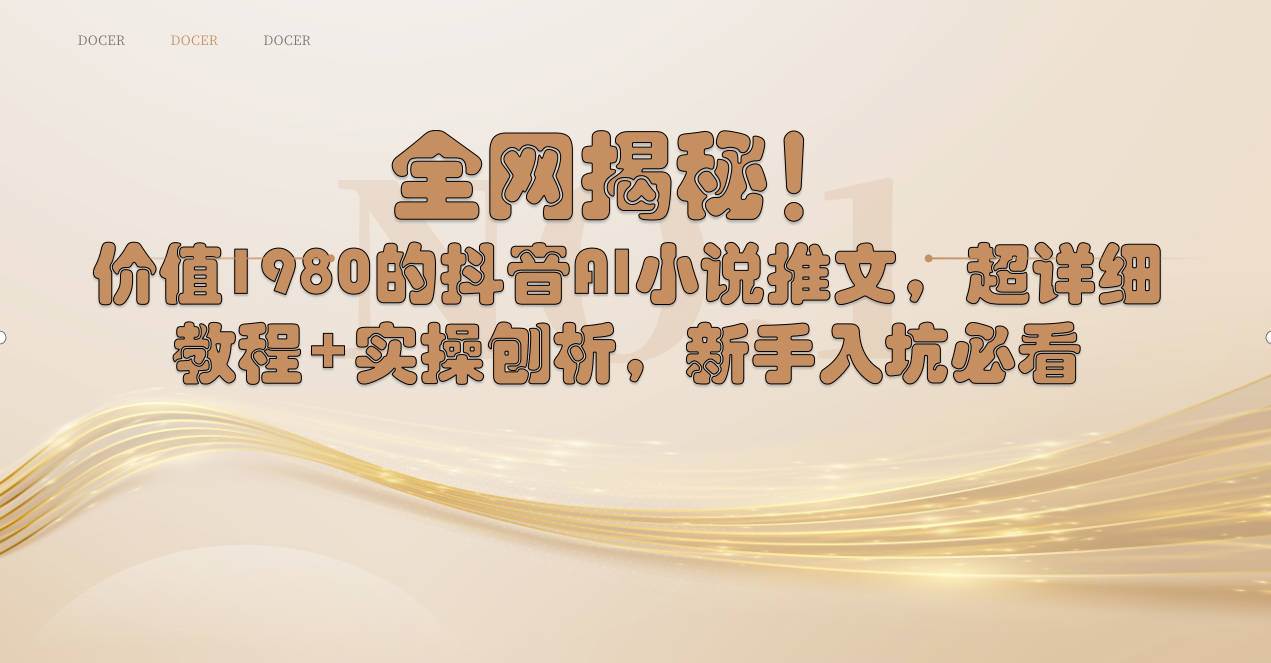 全网揭秘！抖音AI小说推文，超详细教程+实操刨析，新手入坑必看-享创网