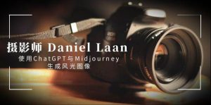 摄影师 Daniel Laan 使用ChatGPT与Midjourney生成风光图像-中英字幕-享创网