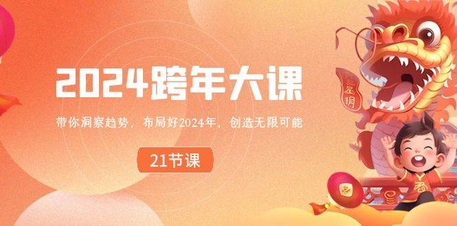 2024 跨年大课，带你洞察趋势，布局好2024年，创造无限可能-享创网