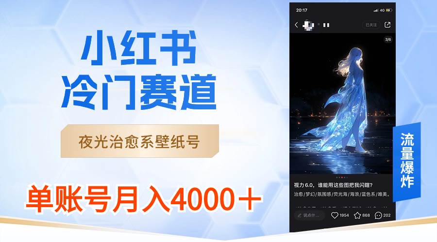 小红书冷门赛道，夜光治愈系壁纸号，单号月入4000＋-享创网