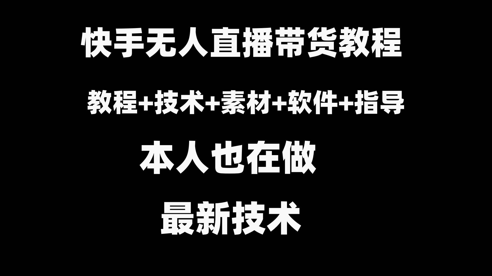 快手无人直播带货教程+素材+教程+软件-享创网
