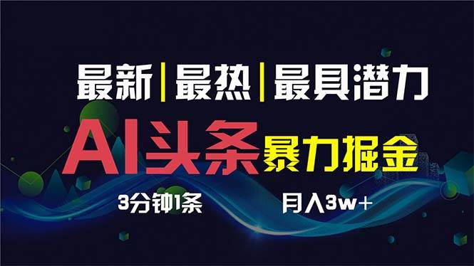 AI撸头条3天必起号，超简单3分钟1条，一键多渠道分发，复制粘贴保守月入1W+-享创网