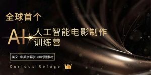 Curious Refuge -全球首个AI人工智能电影制作训练营-中英字幕|1080P|附素材-享创网
