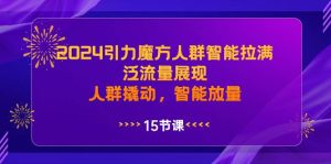 2024引力魔方人群智能拉满,泛流量展现,人群撬动,智能放量-享创网