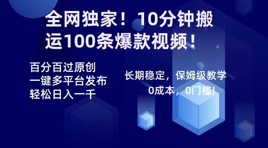 全网独家！10分钟搬运100条爆款视频！百分百过原创，一键多平台发布！！-享创网