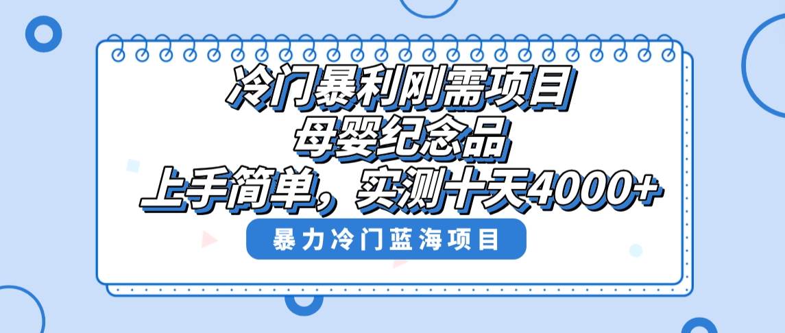 冷门暴利刚需项目，母婴纪念品赛道，实测十天搞了4000+，小白也可上手操作-享创网