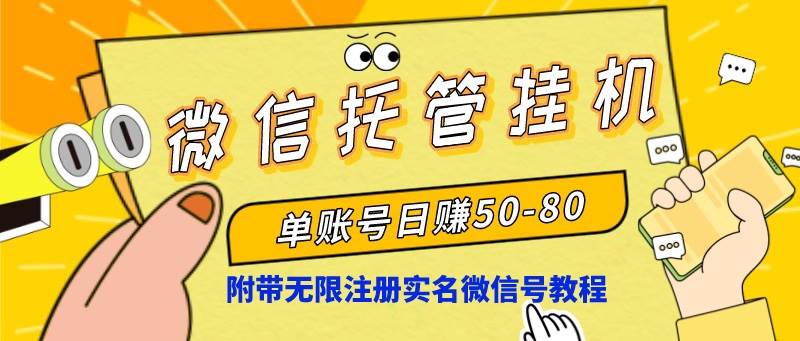 微信托管挂机，单号日赚50-80，项目操作简单（附无限注册实名微信号教程）-享创网