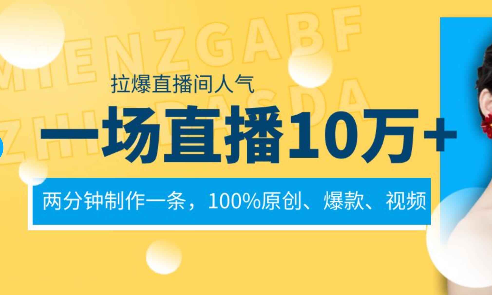 一场直播10万+，两分钟制作一条，100%原创、爆款、视频， 给视频号卖货直播间倒流，从而拉爆直播间人气-享创网