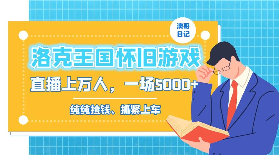 洛克王国怀旧游戏无人直播，年轻受众超多，一场直播上万人，日入5000+-享创网