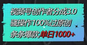 视频号创作者分成3.0玩法，骚操作100%过原创，条条爆款，单日1000+-享创网