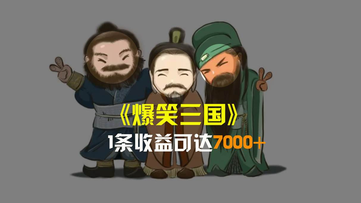 爆笑三国，条条爆款，5分钟1条原创视频，一条收益7000＋，一键分发多平台变现，简单无脑-享创网
