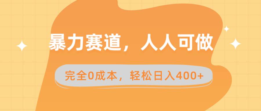 暴力赛道，人人可做，完全0成本，卖减脂教学和产品轻松日入400+-享创网