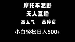 摩托车越野无人直播,高人气高停留,下白轻松日入500+-享创网