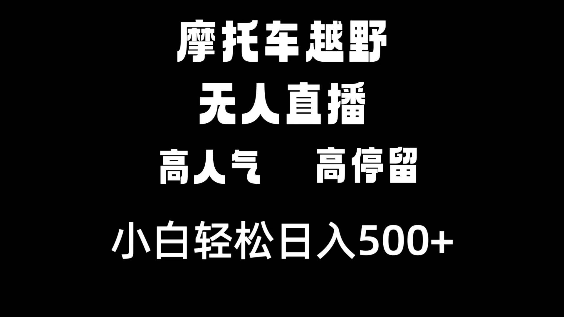 摩托车越野无人直播，高人气高停留，下白轻松日入500+-享创网