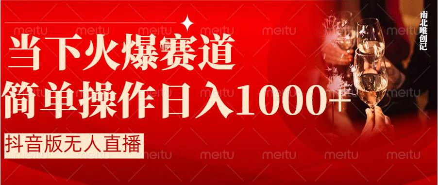 抖音半无人直播时下热门赛道，操作简单，小白轻松上手日入1000+-享创网