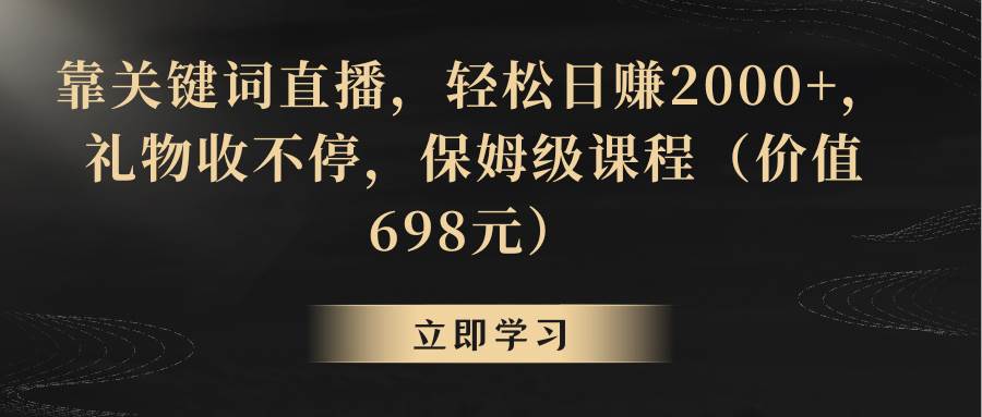 靠关键词直播，轻松日赚2000+，礼物收不停-享创网