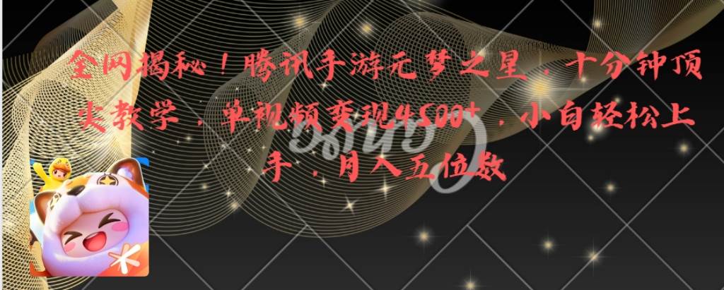 全网揭秘！腾讯手游元梦之星，十分钟顶尖教学，单视频变现4500+月入5位数-享创网