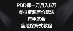 PDD挥一刀月入5万,虚拟资源差价玩法,有手就会,落地保姆式教程-享创网