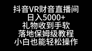 抖音VR财神直播间，日入5000+，礼物收到手软，落地式保姆级教程，小白也…-享创网