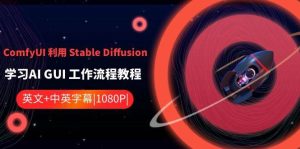 ComfyUI 利用 Stable Diffusion 学习AI GUI 工作流程教程-中英字幕-享创网