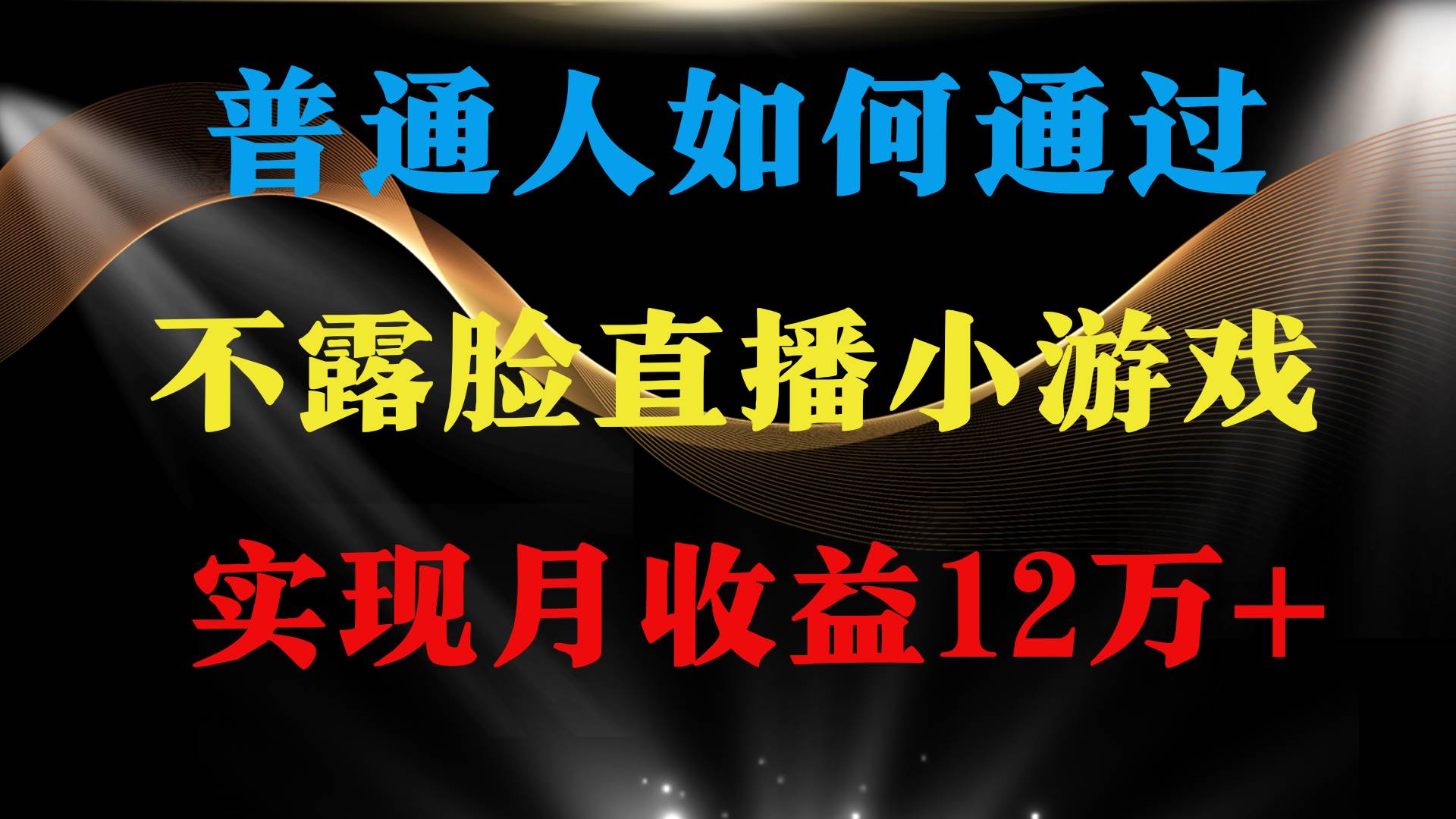 普通人逆袭项目 月收益12万+不用露脸只说话直播找茬类小游戏 收益非常稳定-享创网
