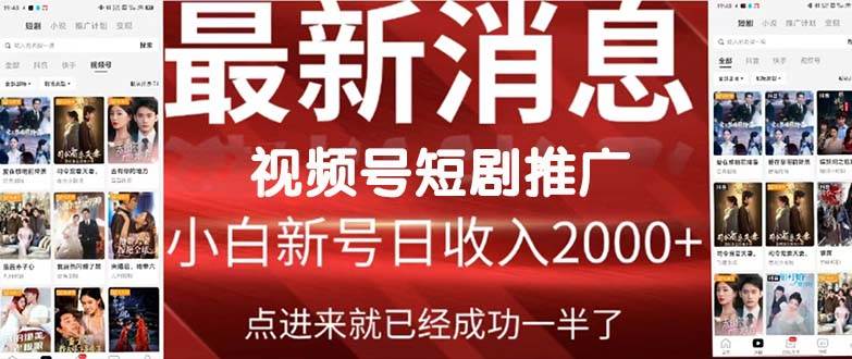 2024视频号推广短剧，福利周来临，即将开始短剧时代-享创网