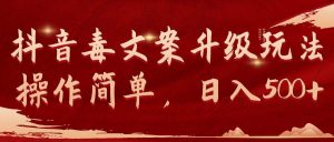 抖音毒文案升级玩法,操作简单,日入500+-享创网