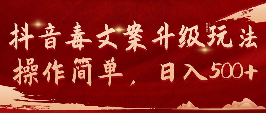 抖音毒文案升级玩法，操作简单，日入500+-享创网