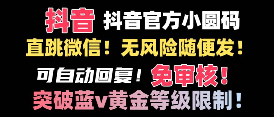 抖音二维码直跳微信技术！站内随便发不违规！！-享创网