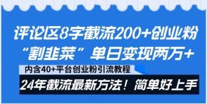评论区8字截流200+创业粉“割韭菜”单日变现两万+24年截流最新方法！-享创网
