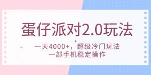 蛋仔派对 2.0玩法，一天4000+，超级冷门玩法，一部手机稳定操作-享创网