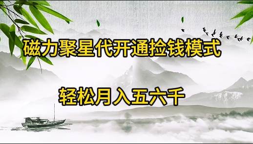 磁力聚星代开通捡钱模式，轻松月入五六千-享创网