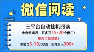 微信阅读多平台挂机,批量放大日入300+-享创网