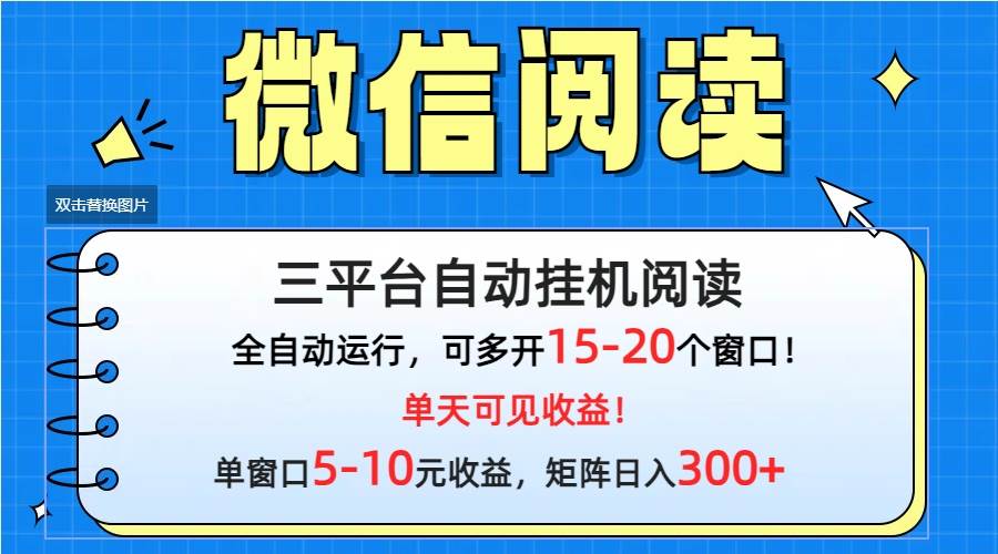 微信阅读多平台挂机，批量放大日入300+-享创网
