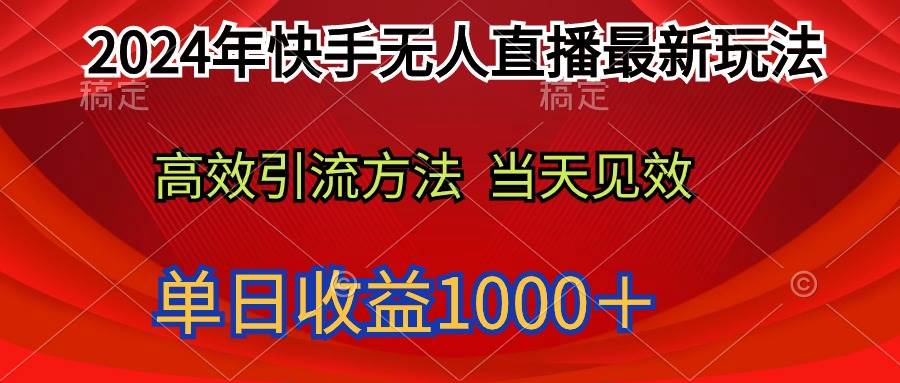 2024年快手无人直播最新玩法轻松日入1000＋-享创网